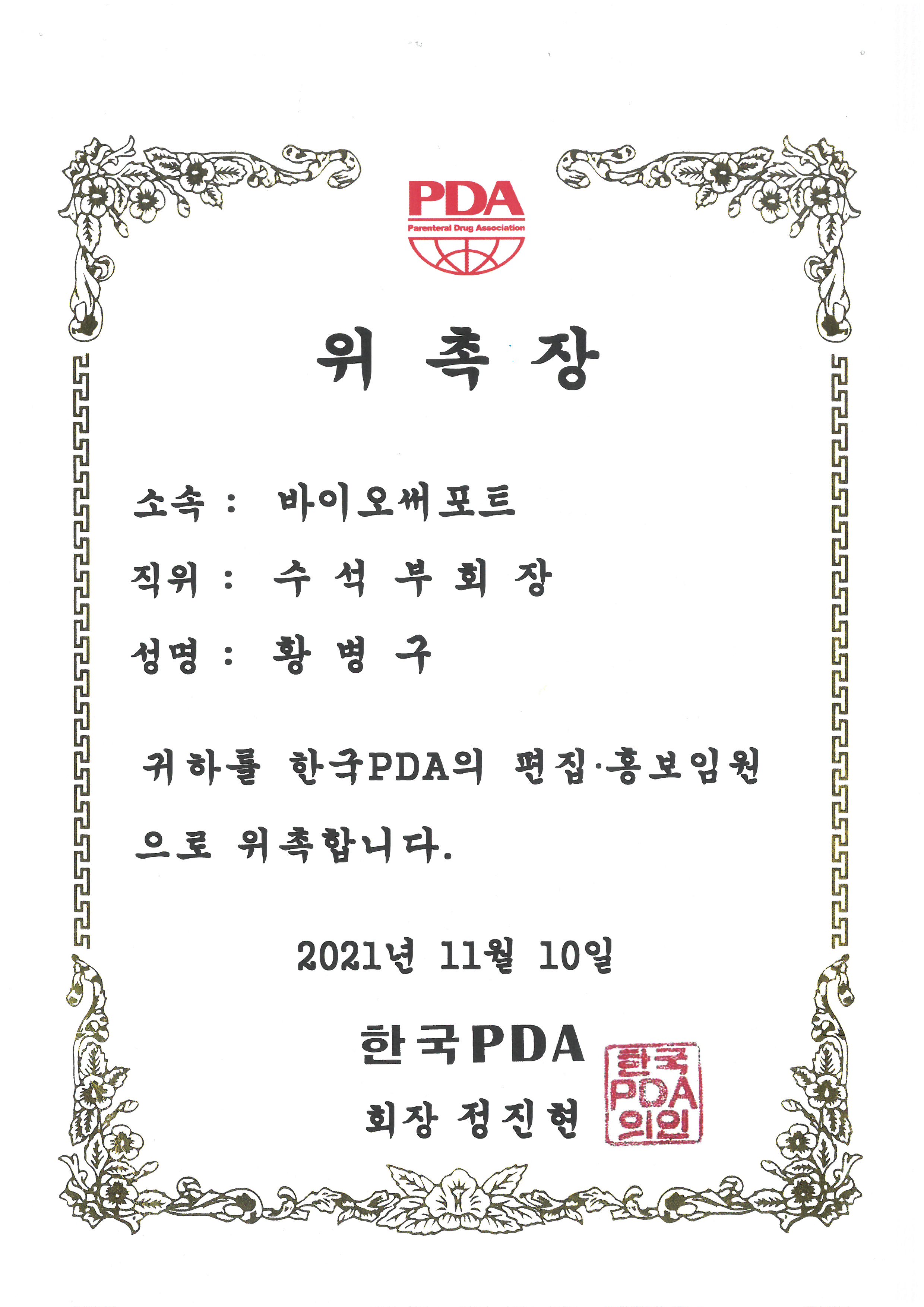 위촉장_황병구사장